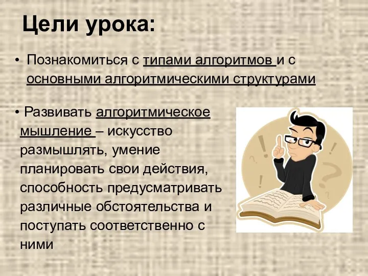 Цели урока: Познакомиться с типами алгоритмов и с основными алгоритмическими