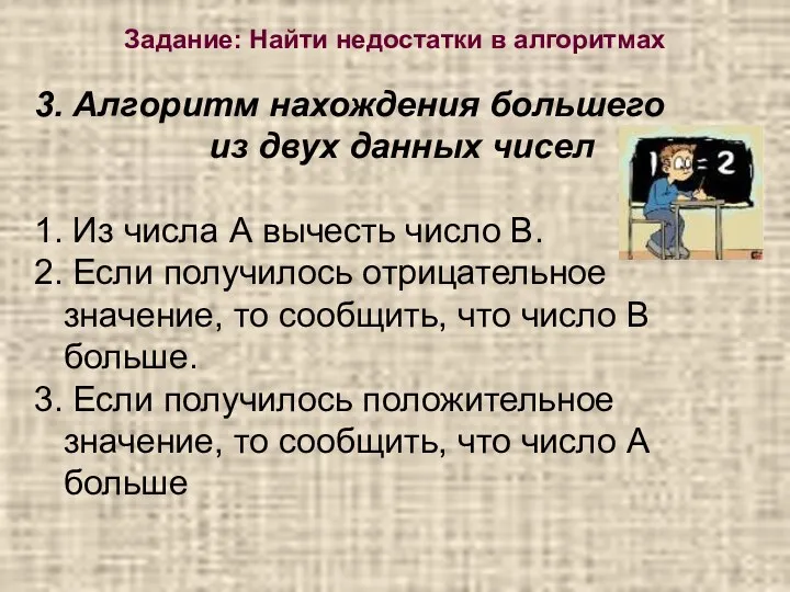 3. Алгоритм нахождения большего из двух данных чисел 1. Из