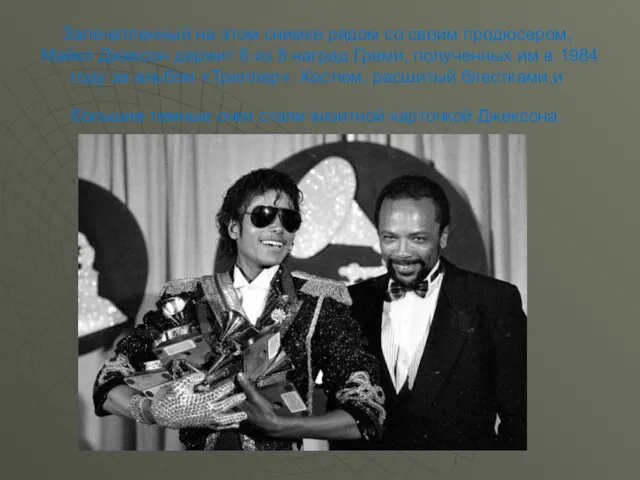 Запечатленный на этом снимке рядом со своим продюсером, Майкл Джексон