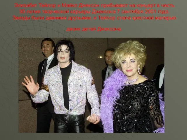 Элизабет Тейлор и Майкл Джексон прибывают на концерт в честь