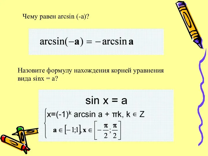 Чему равен arcsin (-a)? Назовите формулу нахождения корней уравнения вида sinx = a?