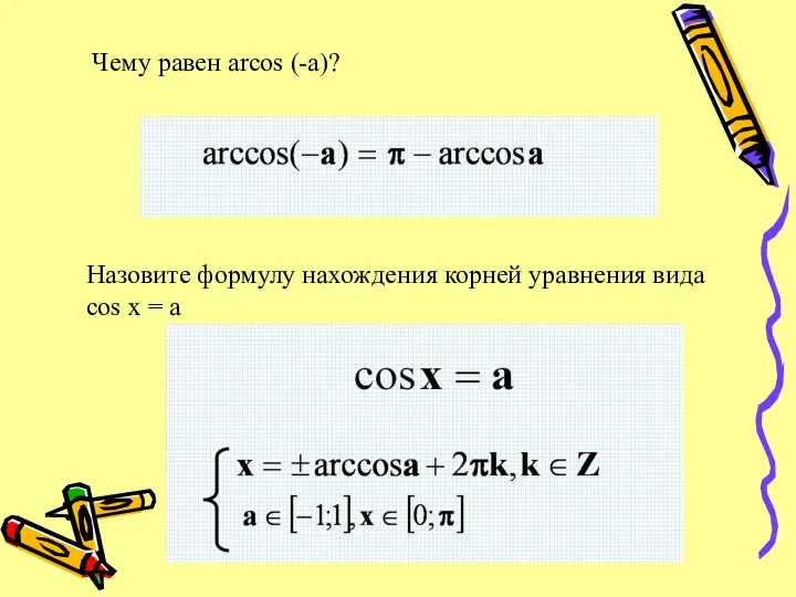 Чему равен arcos (-a)? Назовите формулу нахождения корней уравнения вида cos x = a