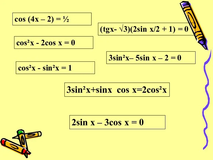 cos (4x – 2) = ½ сos²x - 2cos x = 0 cos²x