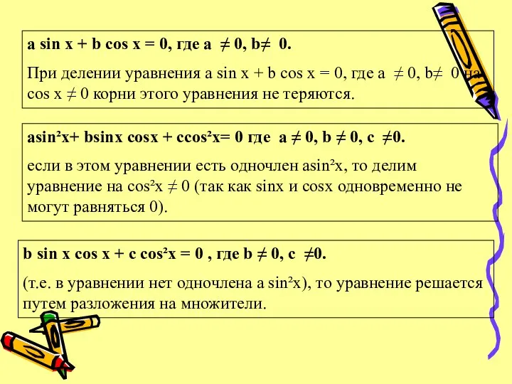 a sin x + b cos x = 0, где a ≠ 0,