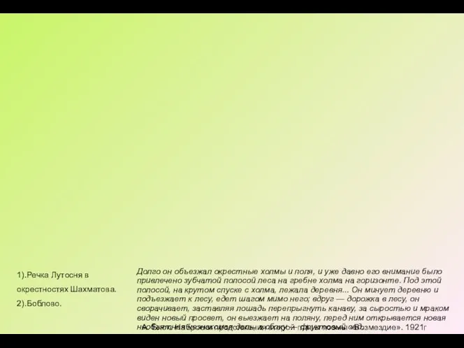 1).Речка Лутосня в окрестностях Шахматова. 2).Боблово. Долго он объезжал окрестные