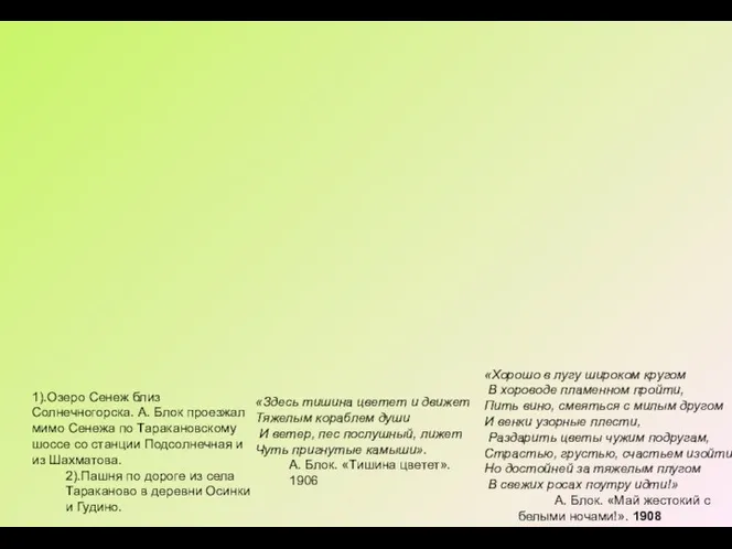 1).Озеро Сенеж близ Солнечногорска. А. Блок проезжал мимо Сенежа по