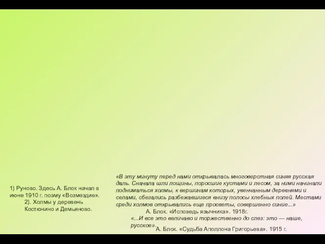 1) Руново. Здесь А. Блок начал в июне 1910 г.