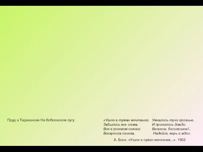 Пруд в Тараканове На бобловском лугу «Ушли в туман мечтания,