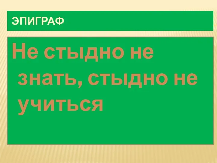 эпиграф Не стыдно не знать, стыдно не учиться