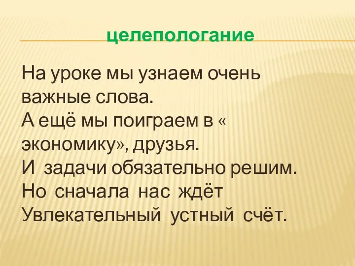 целепологание На уроке мы узнаем очень важные слова. А ещё