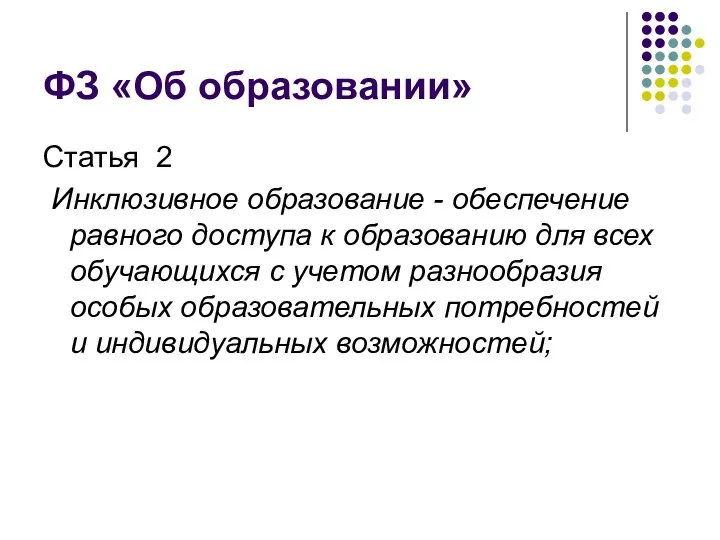 ФЗ «Об образовании» Статья 2 Инклюзивное образование - обеспечение равного