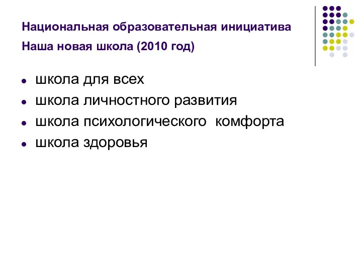 Национальная образовательная инициатива Наша новая школа (2010 год) школа для