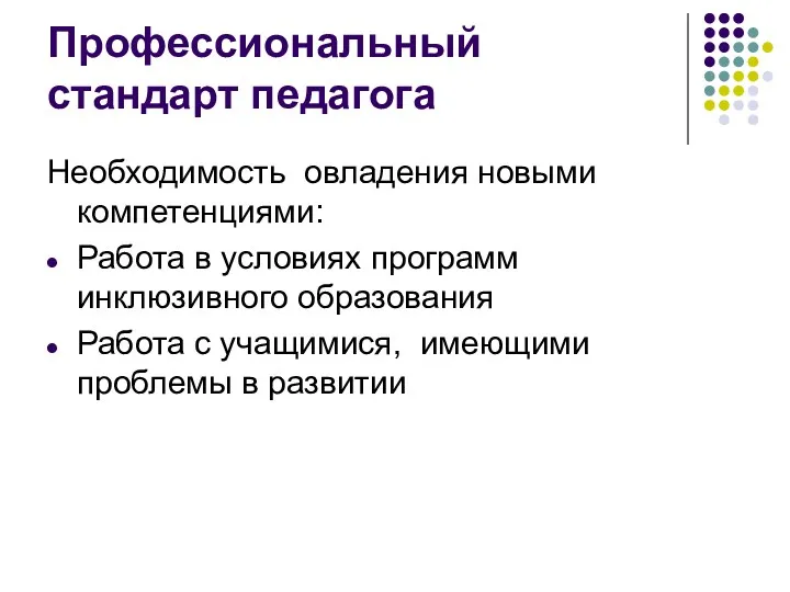 Профессиональный стандарт педагога Необходимость овладения новыми компетенциями: Работа в условиях