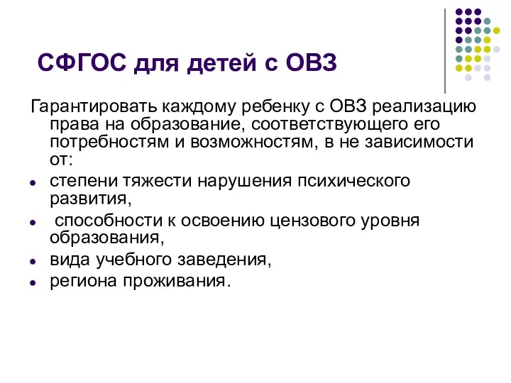 СФГОС для детей с ОВЗ Гарантировать каждому ребенку с ОВЗ