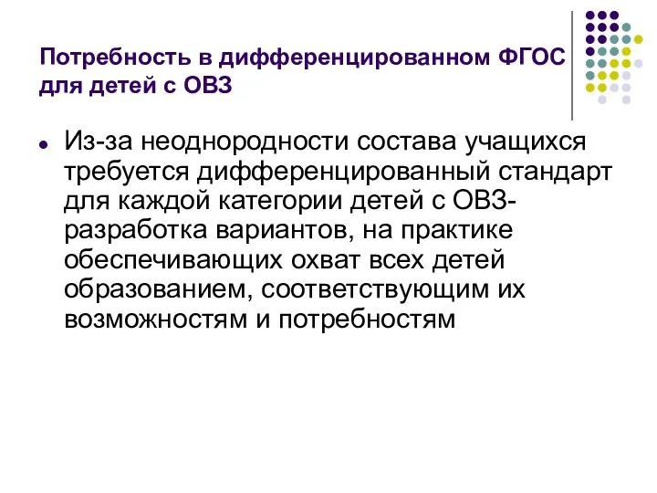 Потребность в дифференцированном ФГОС для детей с ОВЗ Из-за неоднородности