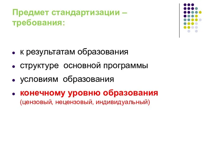 к результатам образования структуре основной программы условиям образования конечному уровню