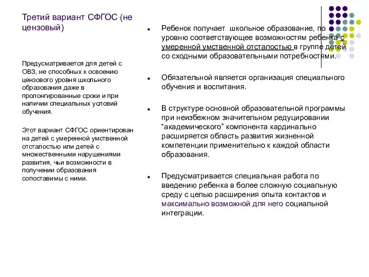 Третий вариант СФГОС (не цензовый) Ребенок получает школьное образование, по