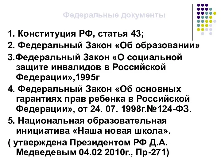 Федеральные документы 1. Конституция РФ, статья 43; 2. Федеральный Закон