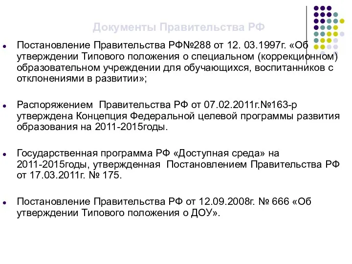 Документы Правительства РФ Постановление Правительства РФ№288 от 12. 03.1997г. «Об