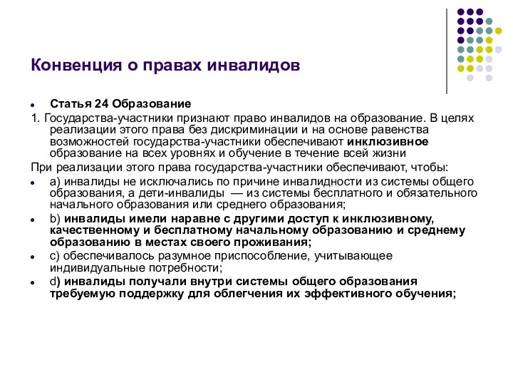 Конвенция о правах инвалидов Статья 24 Образование 1. Государства-участники признают