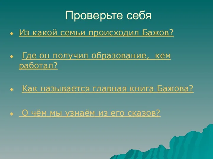 Проверьте себя Из какой семьи происходил Бажов? Где он получил