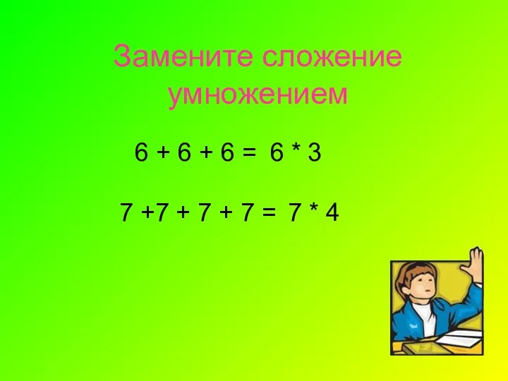 Замените сложение умножением 6 + 6 + 6 = 6