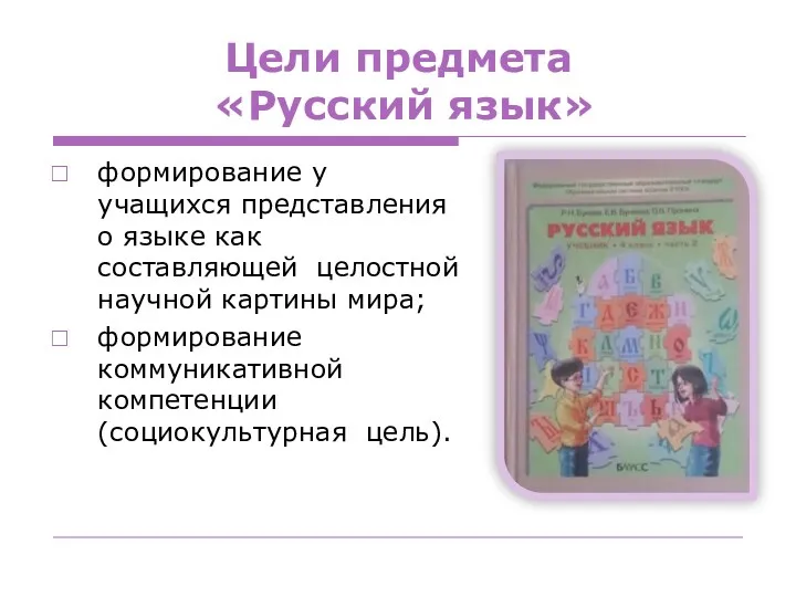Цели предмета «Русский язык» формирование у учащихся представления о языке