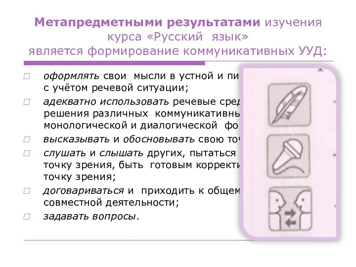 Метапредметными результатами изучения курса «Русский язык» является формирование коммуникативных УУД: