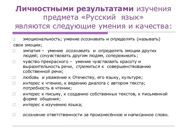 Личностными результатами изучения предмета «Русский язык» являются следующие умения и