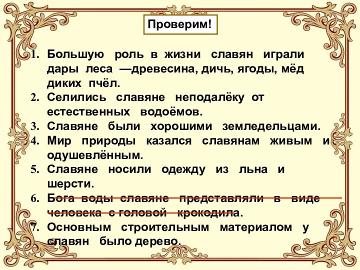 Проверим! Большую роль в жизни славян играли дары леса —древесина,