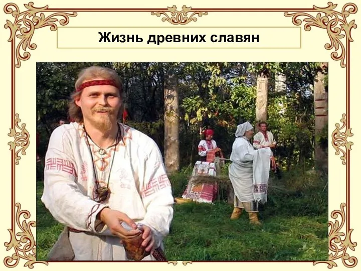 Жизнь древних славян