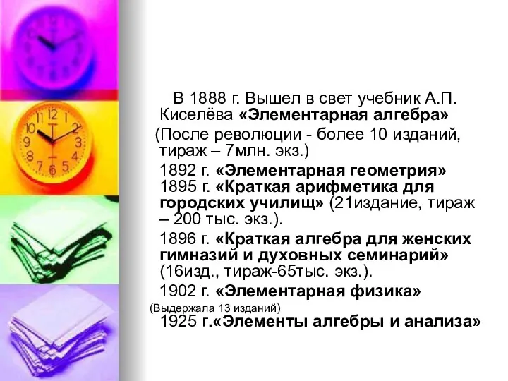 В 1888 г. Вышел в свет учебник А.П.Киселёва «Элементарная алгебра»