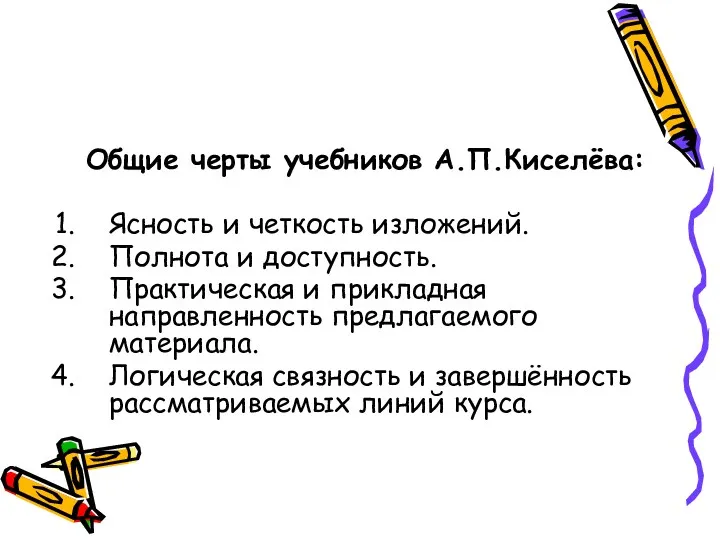 Общие черты учебников А.П.Киселёва: Ясность и четкость изложений. Полнота и