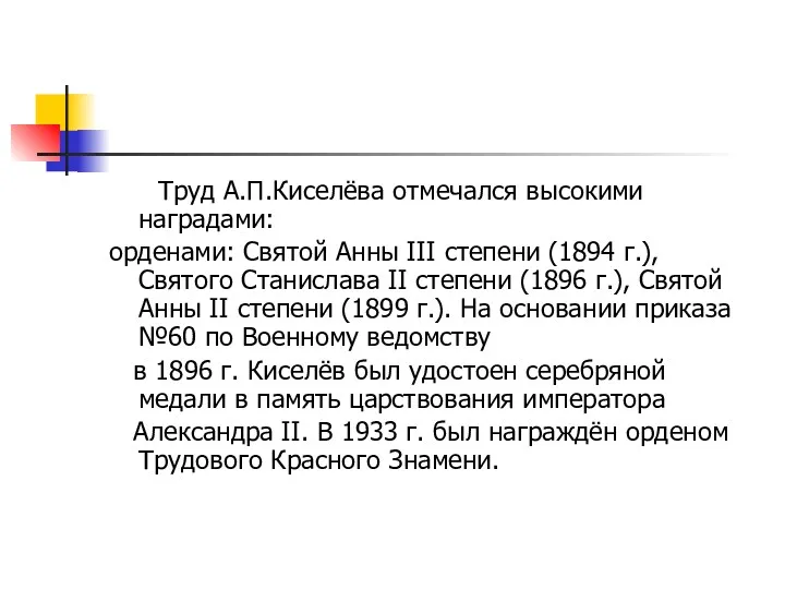 Труд А.П.Киселёва отмечался высокими наградами: орденами: Святой Анны III степени