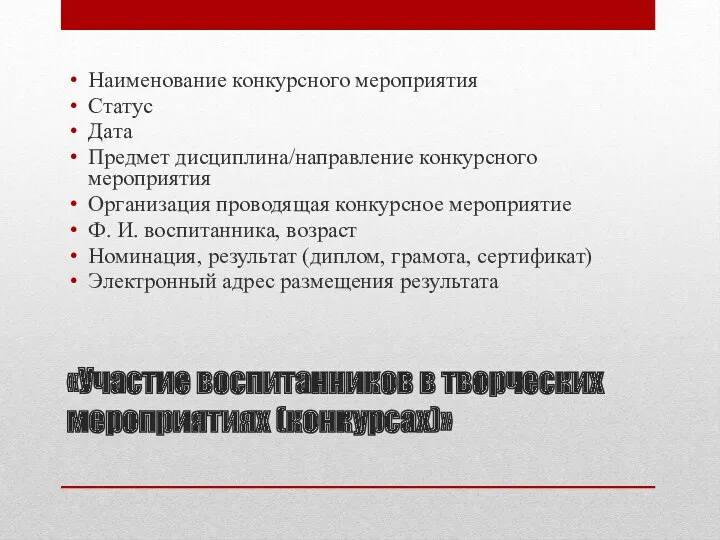 «Участие воспитанников в творческих мероприятиях (конкурсах)» Наименование конкурсного мероприятия Статус