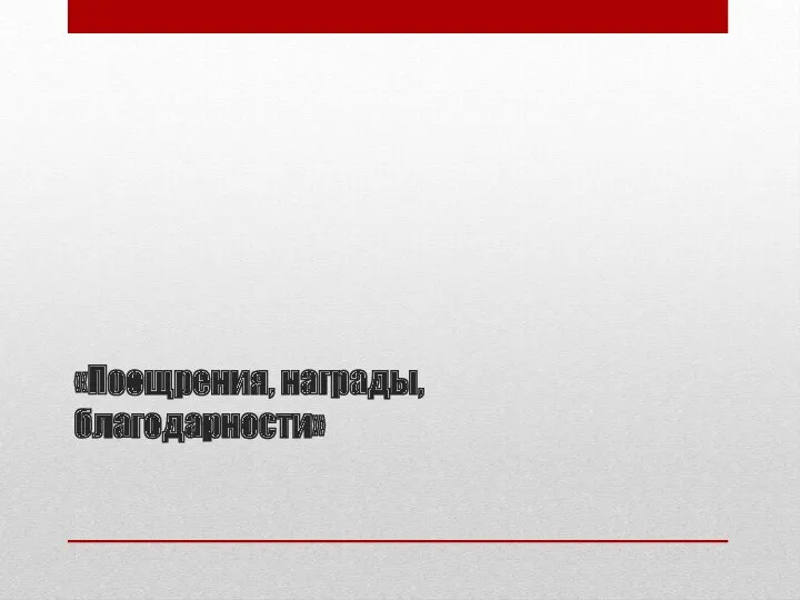 «Поощрения, награды, благодарности»