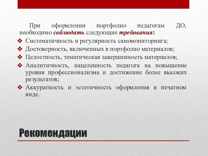 Рекомендации При оформлении портфолио педагогам ДО, необходимо соблюдать следующие требования: