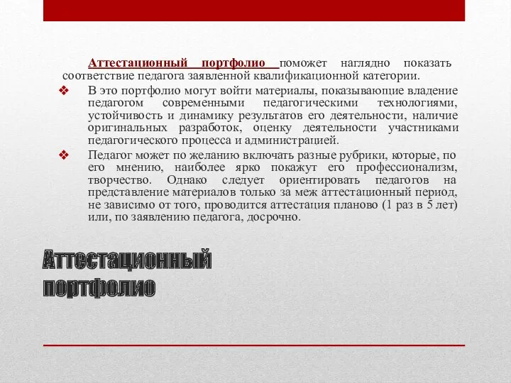 Аттестационный портфолио Аттестационный портфолио поможет наглядно показать соответствие педагога заявленной