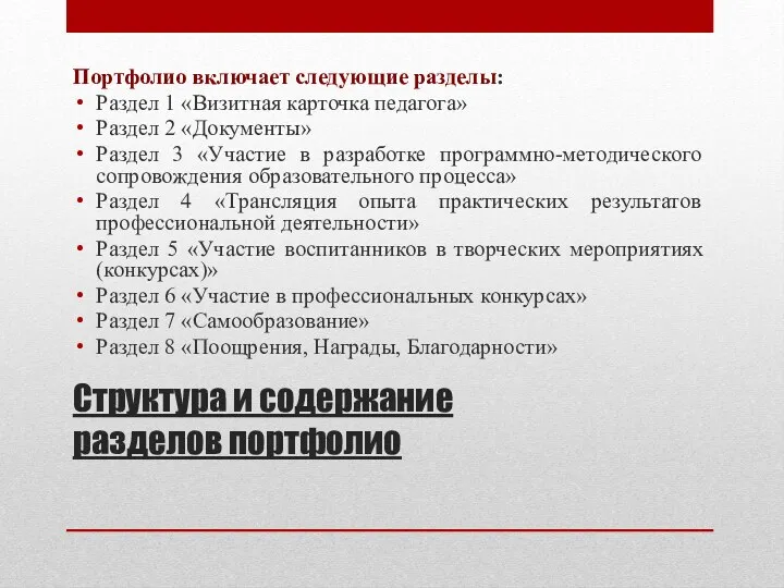 Структура и содержание разделов портфолио Портфолио включает следующие разделы: Раздел