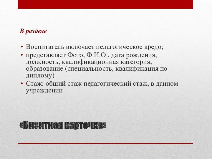 «Визитная карточка» В разделе Воспитатель включает педагогическое кредо; представляет Фото,