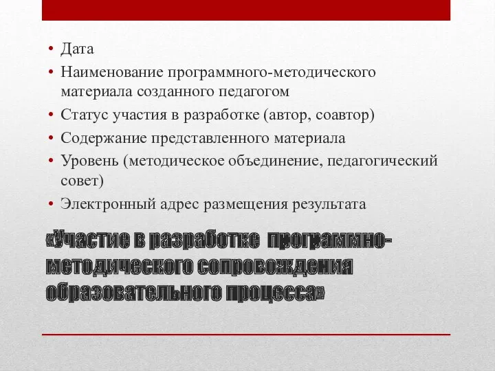 «Участие в разработке программно-методического сопровождения образовательного процесса» Дата Наименование программного-методического