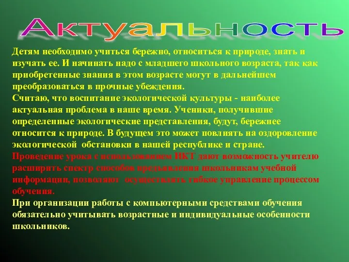 Актуальность Детям необходимо учиться бережно, относиться к природе, знать и изучать ее. И