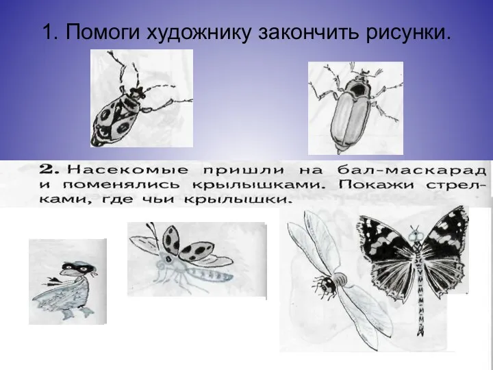 1. Помоги художнику закончить рисунки.