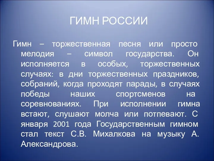 ГИМН РОССИИ Гимн – торжественная песня или просто мелодия –