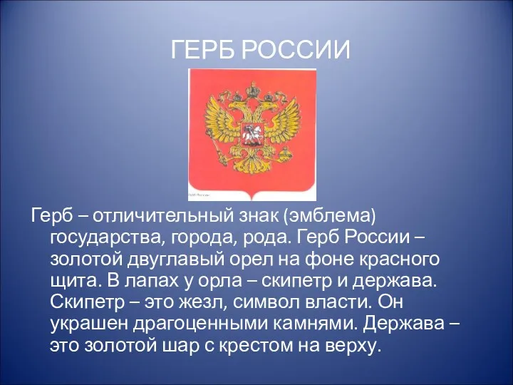 ГЕРБ РОССИИ Герб – отличительный знак (эмблема) государства, города, рода. Герб России –