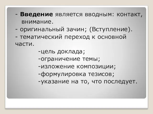 - Введение является вводным: контакт, внимание. - оригинальный зачин; (Вступление).