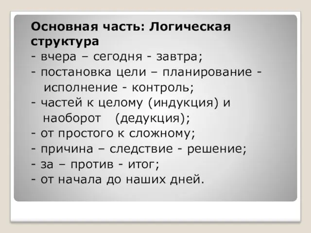 Основная часть: Логическая структура - вчера – сегодня - завтра;