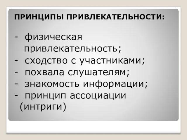 ПРИНЦИПЫ ПРИВЛЕКАТЕЛЬНОСТИ: - физическая привлекательность; - сходство с участниками; -