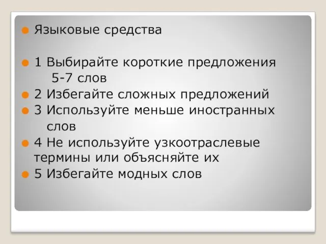 Языковые средства 1 Выбирайте короткие предложения 5-7 слов 2 Избегайте