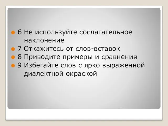 6 Не используйте сослагательное наклонение 7 Откажитесь от слов-вставок 8